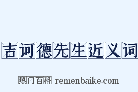 吉诃德先生近义词是什么意思的图片